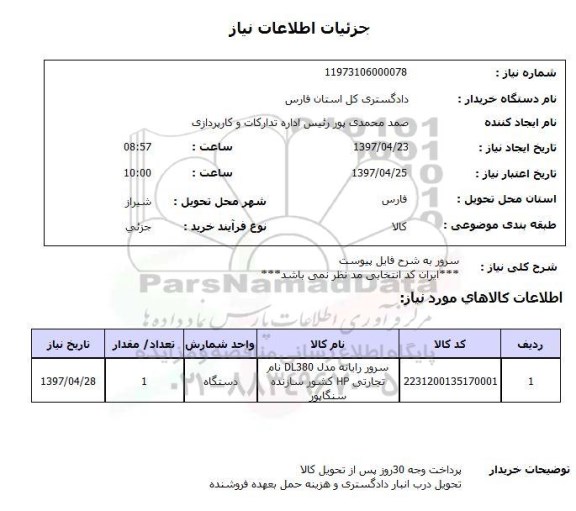 استعلام,استعلام سرور
