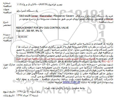 فراخوان مناقصه عمومی , یک دستگاه کنترل ولو 