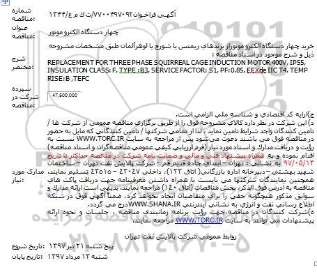 فراخوان مناقصه عمومی، مناقصه چهار دستگاه الکترو موتور 