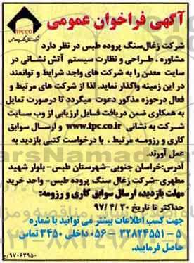 آگهی فراخوان عمومی,فراخوان مشاوره، طراحی و نظارت سیستم آتش نشانی