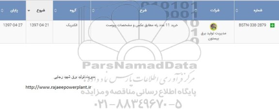 استعلام , استعلام خرید 11 عدد رله