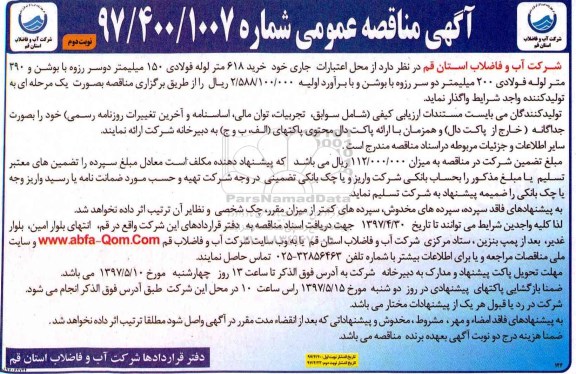 آگهی مناقصه عمومی، مناقصه خرید ۶۱۸ متر لوله فولادی  نوبت دوم 