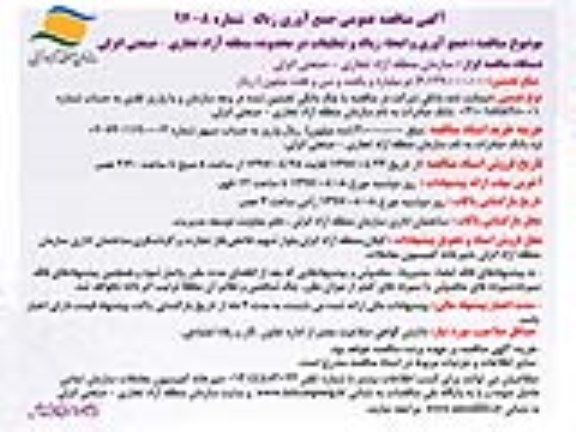 مناقصه ، مناقصه جمع آوری و امحاء زباله و تنظیفات ....