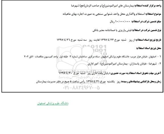 استعلام ، استعلام واگذاری محل واحد شنوایی سنجی ...
