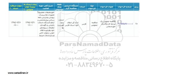 مناقصه عمومی , مناقصه عمومی واگذاری امور خدماتی 