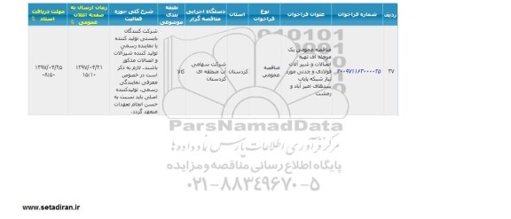مناقصه عمومی , مناقصه عمومی تهیه اتصالات و شیرآلات فولادی و چدنی 
