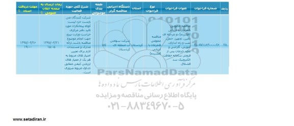 مناقصه عمومی , مناقصه سامانه حفاظت الکترونیک سد 