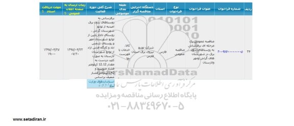 مناقصه عمومی, مناقصه عمومی برقرسانی به روستاهای بدون برق 