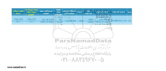 مناقصه عمومی , مناقصه عمومی تامین سرویس ایاب و ذهاب 