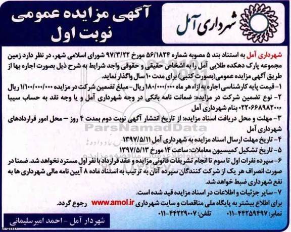 مزایده، مزایده واگذاری زمین