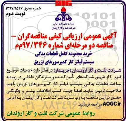 مناقصه، مناقصه خرید کامل قطعات یدکی سیستم فیلتر گاز ...نوبت دوم 