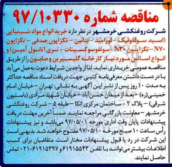 مناقصه , مناقصه خرید انواع مواد شیمیایی 