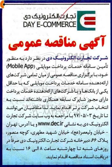 آگهی مناقصه عمومی, مناقصه تامین سامانه خدمات پرداخت موبایلی Mobile App 