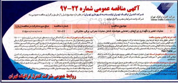 آگهی مناقصه عمومی,مناقصه عملیات تعمیر و نگهداری چراغ های راهنمایی شامل عملیات عمرانی، برقی، مخابراتی