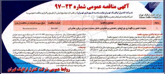 آگهی مناقصه عمومی,مناقصه عملیات تعمیر و نگهداری چراغ های راهنمایی برنامه پذیر