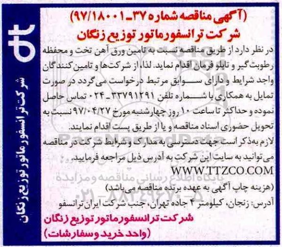 آگهی مناقصه, مناقصه تامین ورق آهن تخت و محفظه رطوبت گیر و تابلو فرمان