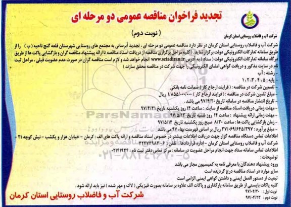 تجدید فراخوان مناقصه عمومی, تجدید مناقصه تجدید آبرسانی به مجتمع های روستایی