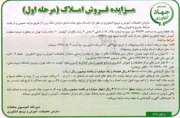 مزایده,مزایده فروش یک قطعه زمین مساحت 77596متر