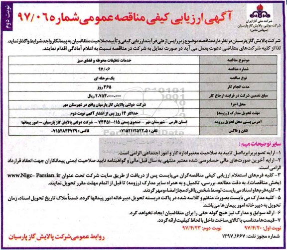 آگهی فراخوان مناقصه عمومی،مناقصه خدمات تنظیفات محوطه و فضای سبز (نوبت دوم)
