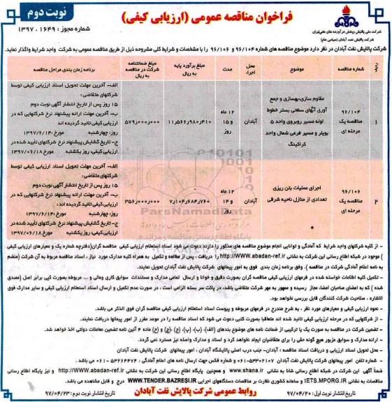 مناقصه عمومی , مناقصه عمومی مقاوم سازی بهسازی و جمع آوری آبهای ...نوبت دوم 