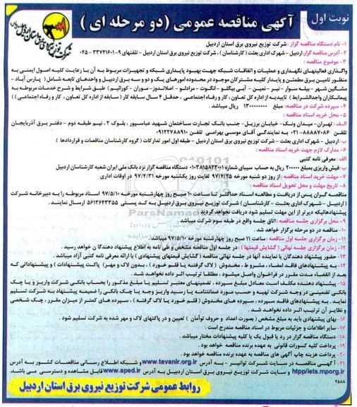 مناقصه, مناقصه   واگذاری فعالیتهای نگهداری و عملیات و اتفاقات شبکه 