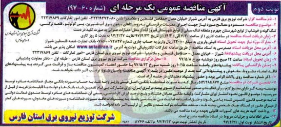 آگهی مناقصه عمومی یک مرحله ای, مناقصه عمومی دستمزد و مصالح مورد نیاز جهت اجرای عملیات برقرسانی نوبت دوم 