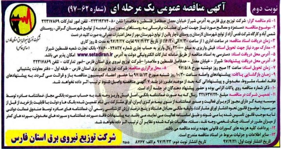 آگهی مناقصه عمومی یک مرحله ای, مناقصه عمومی دستمزد و مصالح مورد نیاز جهت اجرای عملیات برقرسانی- نوبت دوم 