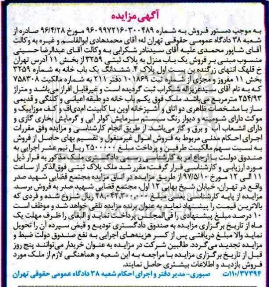 مزایده,مزایده یکباب منزل مساحت 254.93متر