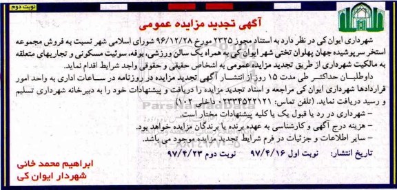 تجدید آگهی مزایده عمومی ، مزایده فروش مجموعه استخر سرپوشیده - نوبت دوم