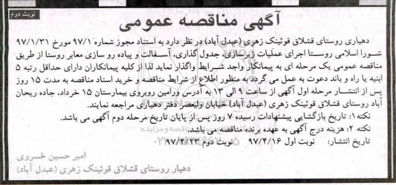 آگهی مناقصه عمومی, مناقصه اجرای عملیات زیرسازی ، جدولگذاری ، آسفالت و پیاده روسازی- نوبت دوم 