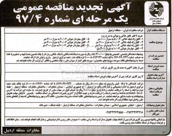 آگهی تجدید , آگهی تجدید خرید 7 قلم کابل خاکی