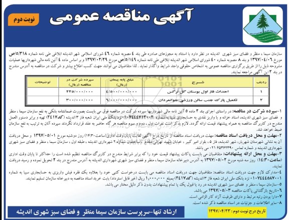 مناقصه، مناقصه احداث فاز اول بوستان - نوبت دوم