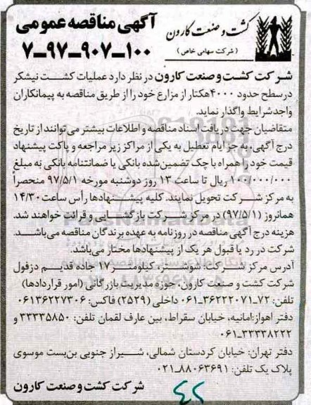 آگهی مناقصه عمومی, مناقصه عملیات کشت نیشکر