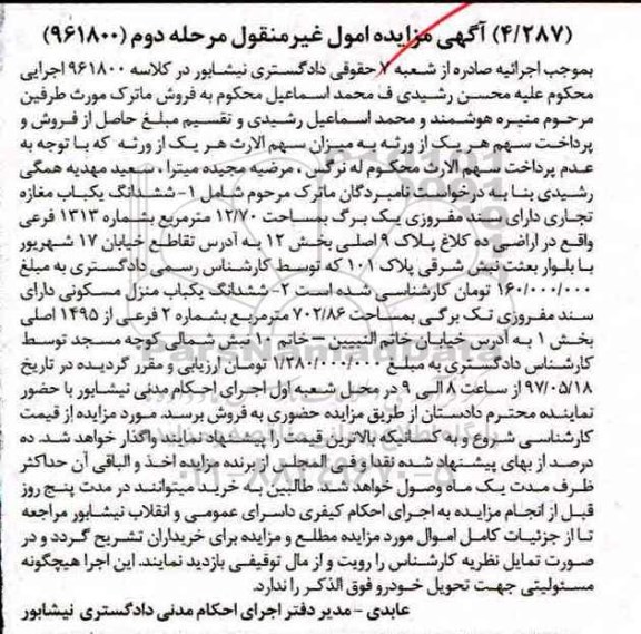 مزایده,مزایده ششدانگ مغازه تجاری و منزل مسکونی مرحله دوم