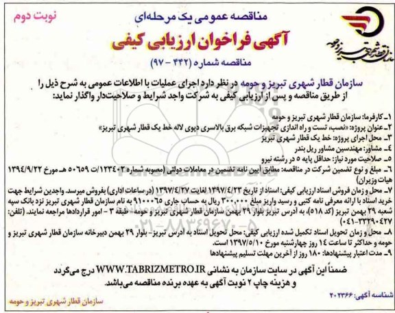 مناقصه فراخوان ‏‏‏‏‏‏نصب، تست و راه اندازی تجهیزات شبکه برق - نوبت دوم 