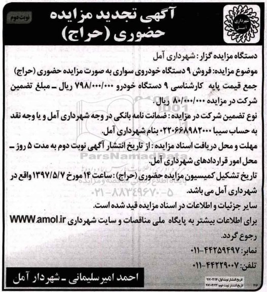 تجدید مزایده, تجدید مزایده فروش 9 دستگاه خودروی سواری - نوبت دوم