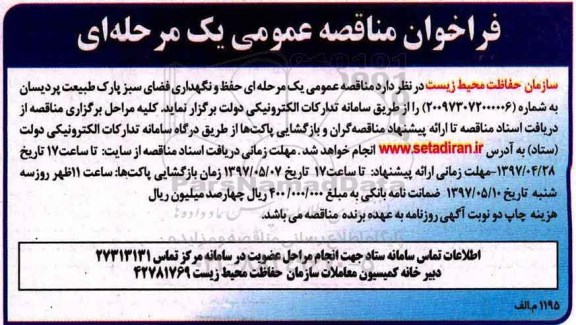 مناقصه عمومی, فراخوان حفظ و نگهداری فضای سبز پارک طبیعت
