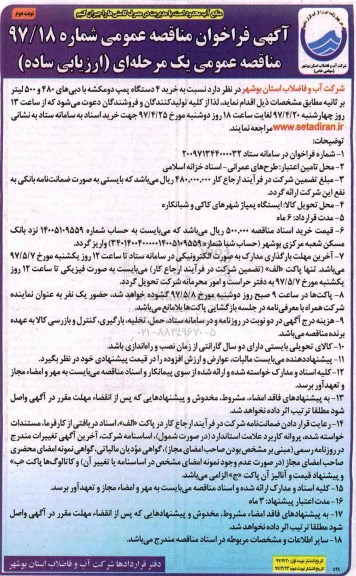 آگهی فراخوان مناقصه ، فراخوان مناقصه خرید 4 دستگاه پمپ دومکشه - نوبت دوم 