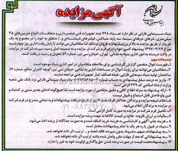 اگهی مزایده, مزایده تعداد 448 عدد تجهیزات فنی فیلمبرداری و متعلقات...