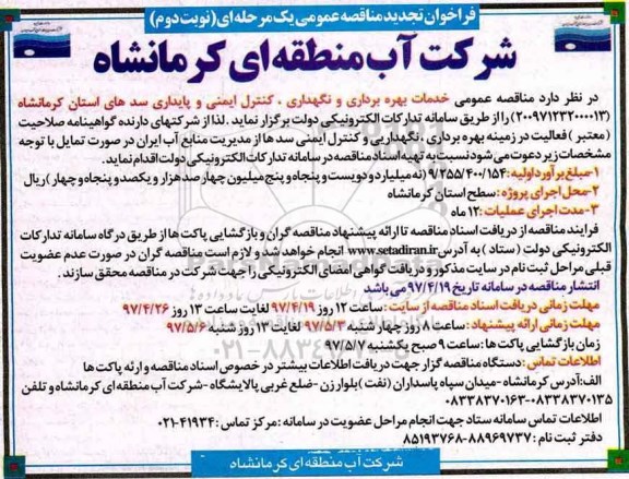 تجدید مناقصه, تجدید مناقصه خدمات بهره برداری و نگهداری ، کنترل ایمنی و پایداری سدها - نوبت دوم 