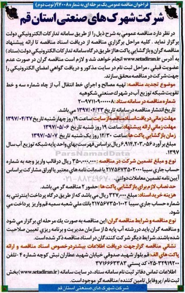 مناقصه , مناقصه تهیه مصالح و اجرای خط انتقال آب... - نوبت دوم 
