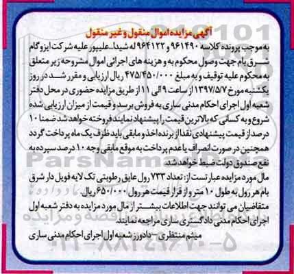 اگهی مزایده , مزایده عایق رطوبتی
