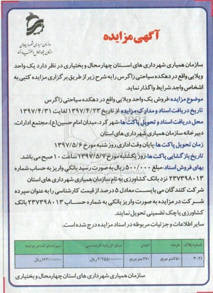 مزایده,مزایده فروش یک واحد ویلایی عرصه 250متر