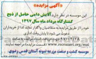 آگهی مزایده، مزایده آلایش دامی حاصل از ذبح کشتارگاه