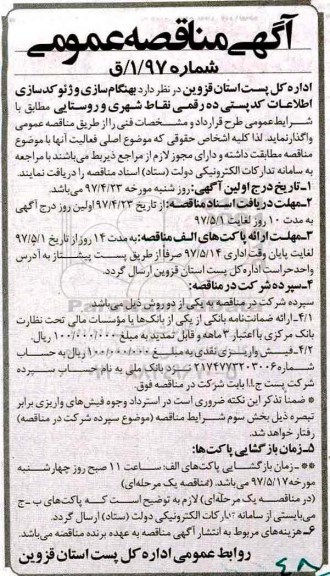 آگهی مناقصه عمومی,مناقصه بهنگام سازی و ژئو کدسازی اطلاعات کد پستی