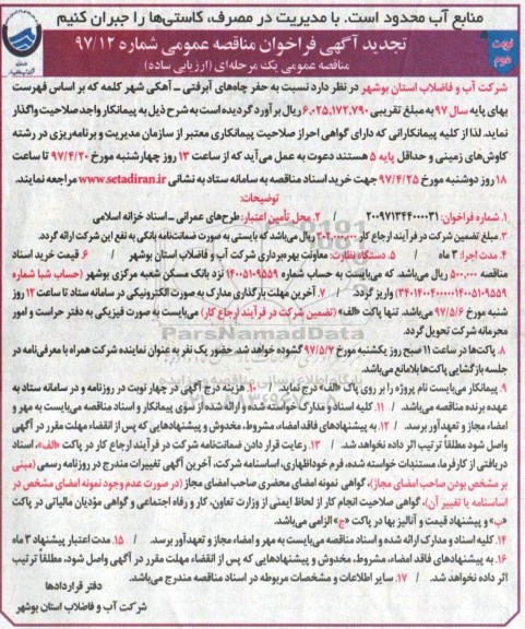 آگهی فراخوان مناقصه ، فراخوان مناقصه حفر چاههای آبرفتی - آهکی تجدید 