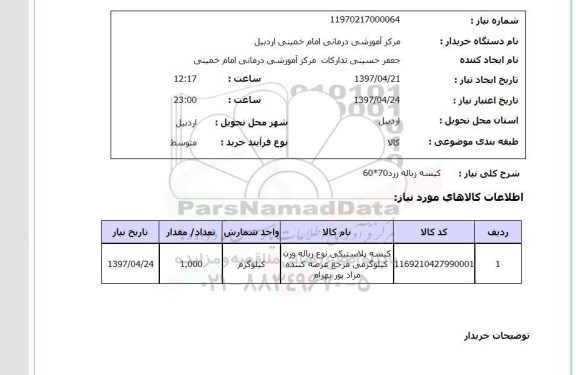 استعلام, استعلام  کیسه زباله زرد 60*70 