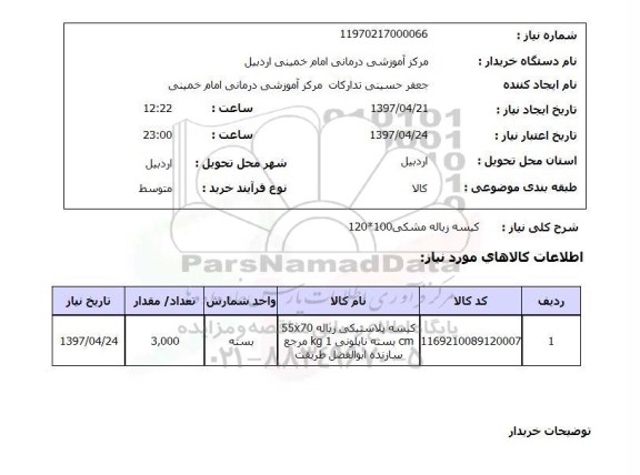 استعلام,استعلام کیسه زباله مشکی 100*120