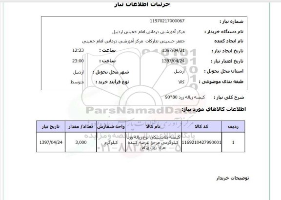 استعلام,کیسه زباله