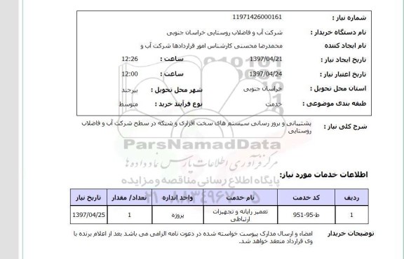 استعلام, استعلام پشتیبانی و بروزرسانی سیستم های سخت افزاری و شبکه ...